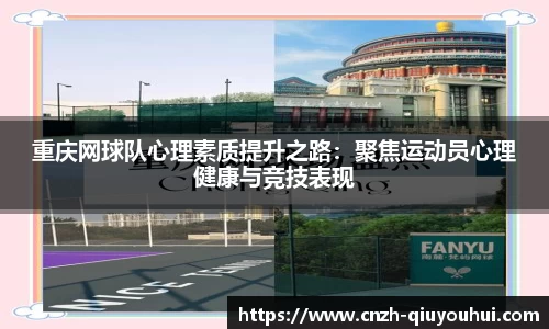 重庆网球队心理素质提升之路：聚焦运动员心理健康与竞技表现